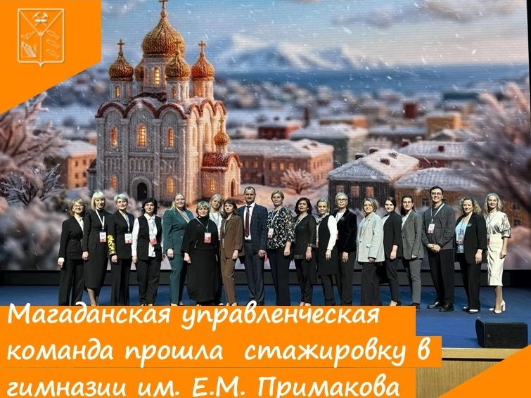 Завершилась стажировка управленческой команды из Колымы в гимназии имени Е.М. Примакова Источник