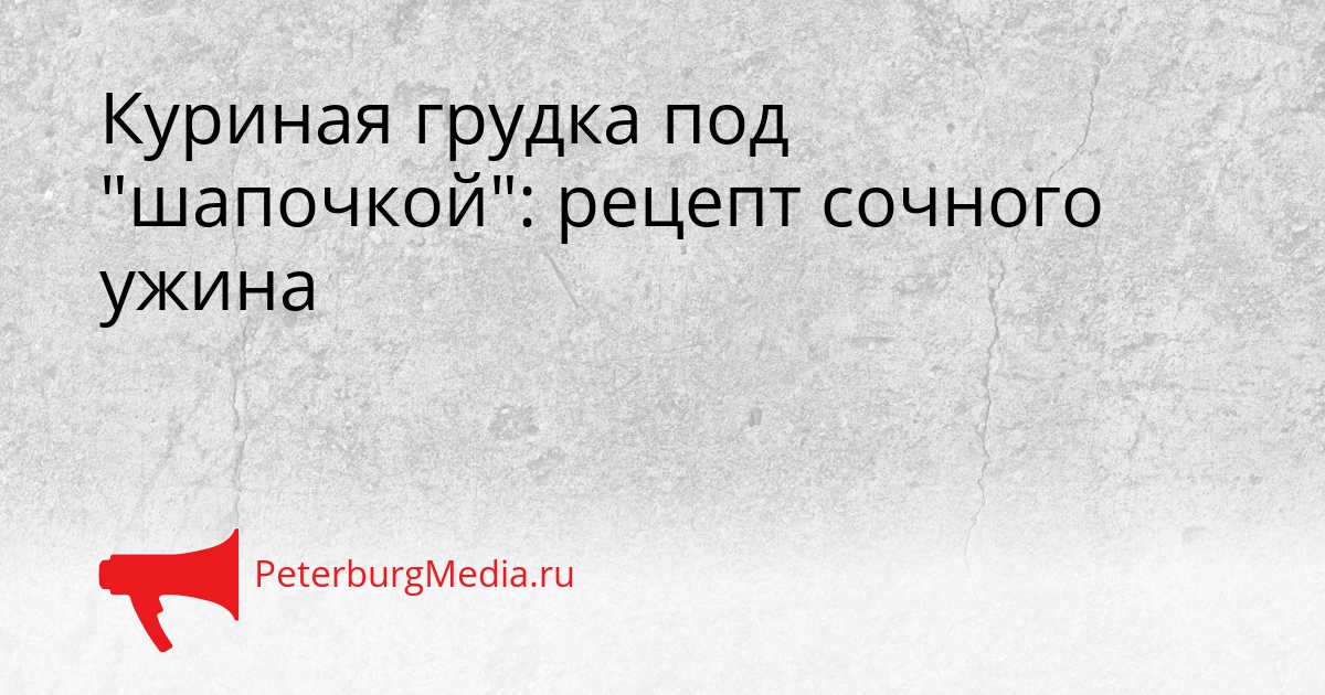 Куриная грудка под &quotшапочкой&quot: рецепт сочного ужина Сгенерировано