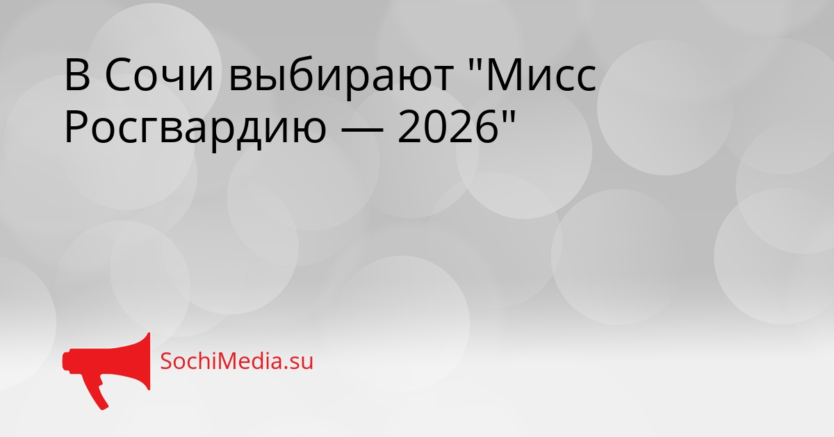 В Сочи выбирают &quotМисс Росгвардию — 2026&quot Сгенерировано