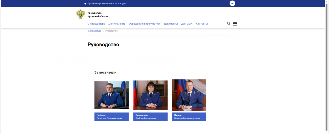 сайт прокуратуры Иркутской области