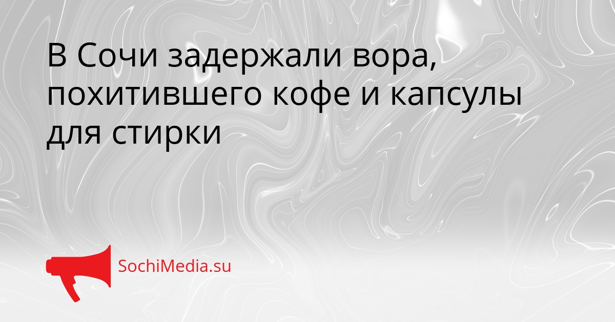 В Сочи задержали вора, похитившего кофе и капсулы для стирки Сгенерировано