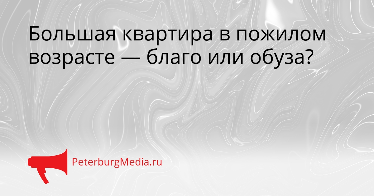 Большая квартира в пожилом возрасте — благо или обуза? Сгенерировано