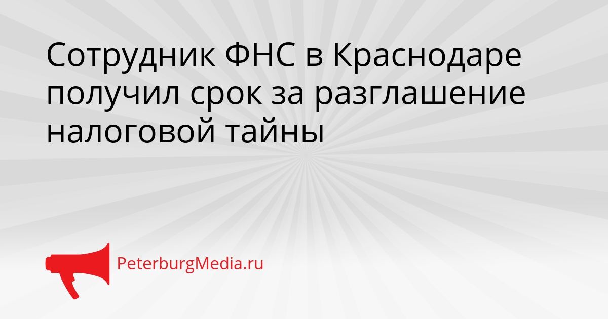 Сотрудник ФНС в Краснодаре получил срок за разглашение налоговой тайны Сгенерировано