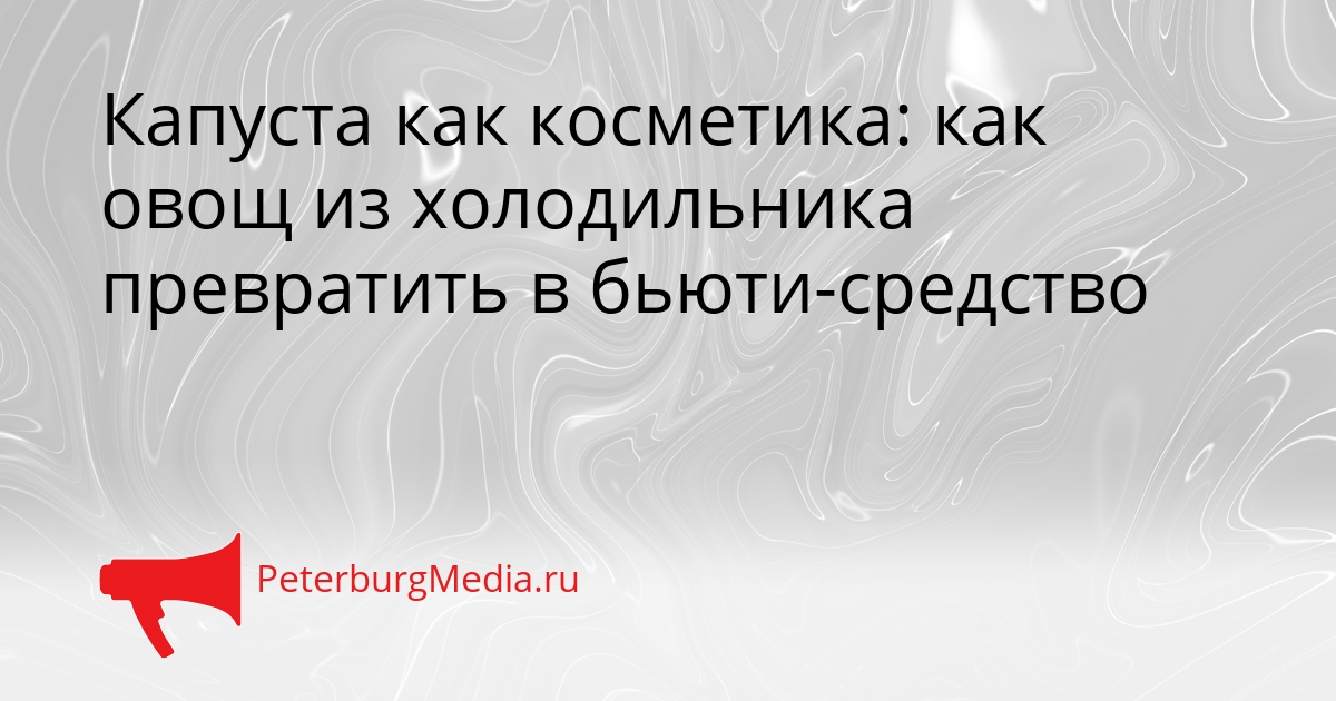 Капуста как косметика: как овощ из холодильника превратить в бьюти-средство Сгенерировано