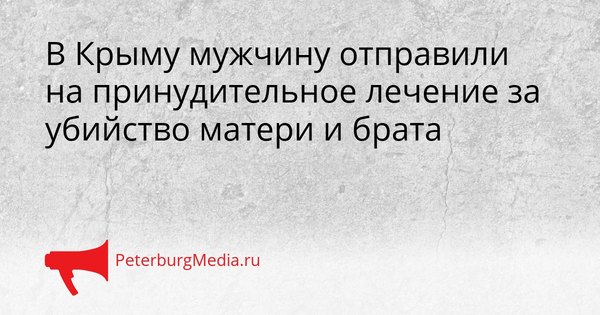 В Крыму мужчину отправили на принудительное лечение за убийство матери и брата Сгенерировано