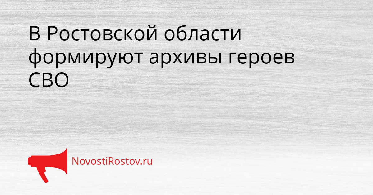 В Ростовской области формируют архивы героев СВО Сгенерировано