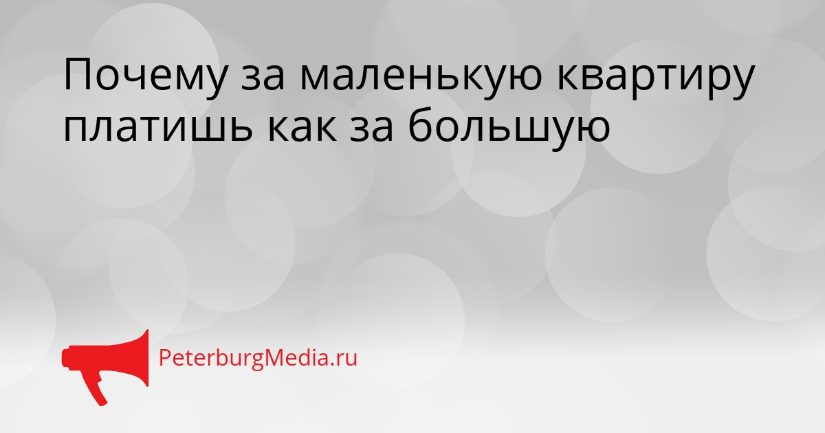 Почему за маленькую квартиру платишь как за большую Сгенерировано