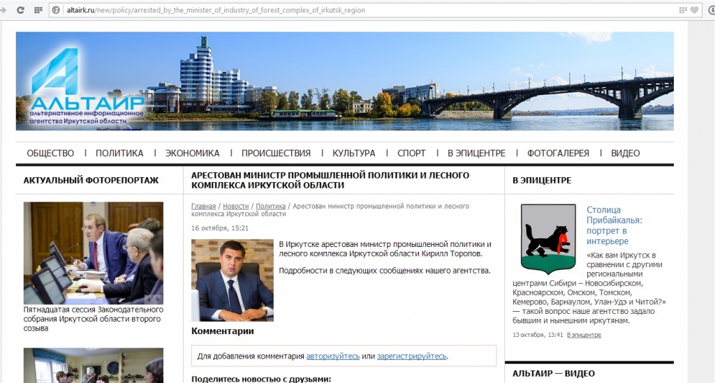 Скриншот сообщения ИА "Альтаир" http://altairk.ru/new/policy/arrested_by_the_minister_of_industry_of_forest_complex_of_irkutsk_region