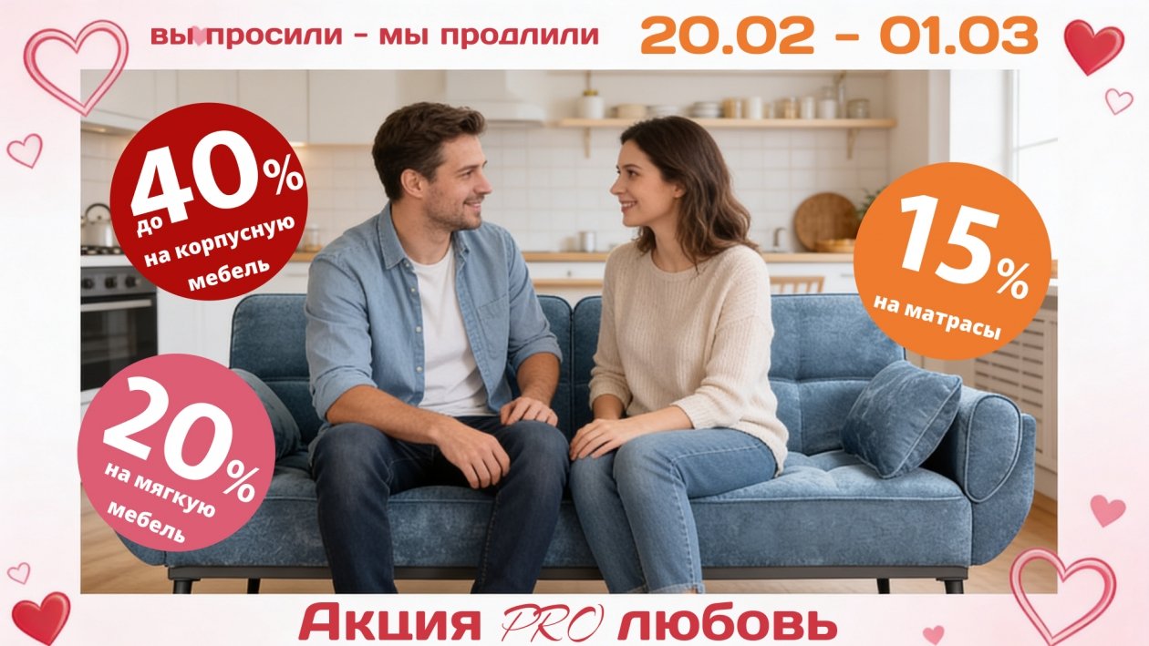 Акция PROлюбовь продлена предоставлено компанией &quotВерена Мебель&quot