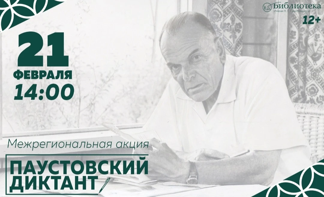 Межрегиональная акция &quotПаустовский диктант&quot пройдет в Хабаровске Пресс-служба администрации Хабаровска