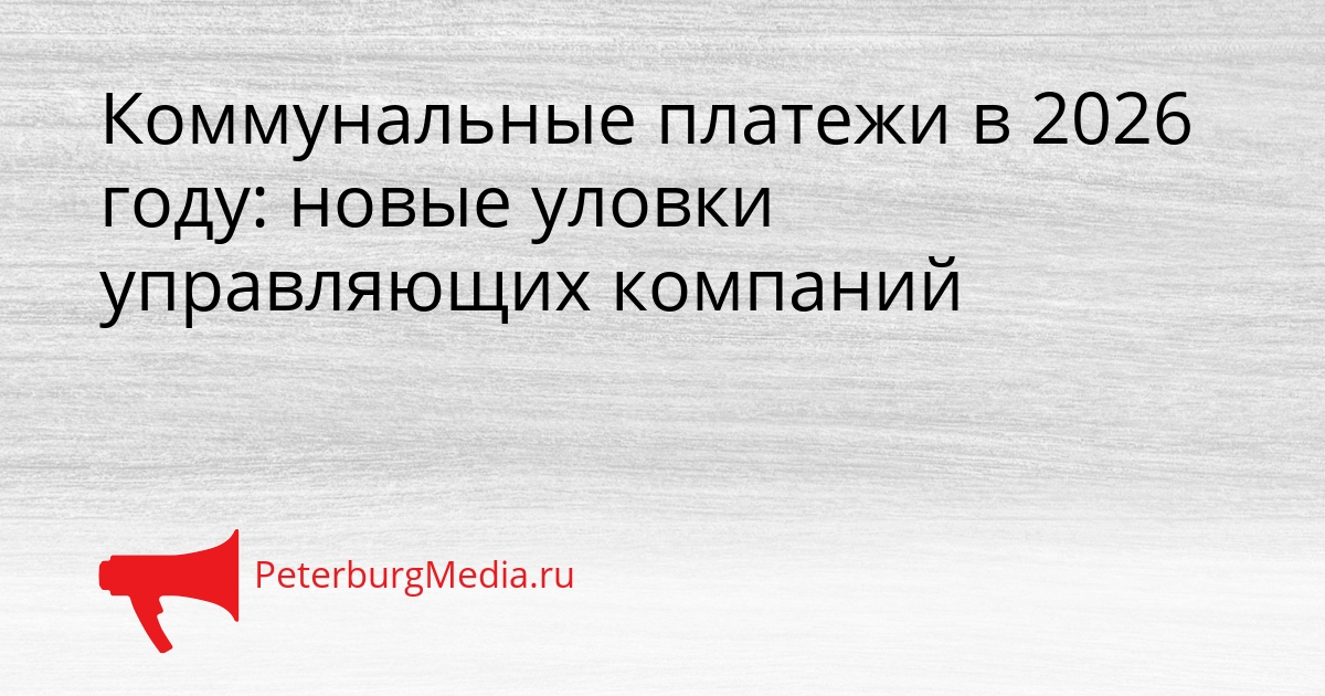 Коммунальные платежи в 2026 году: новые уловки управляющих компаний Сгенерировано