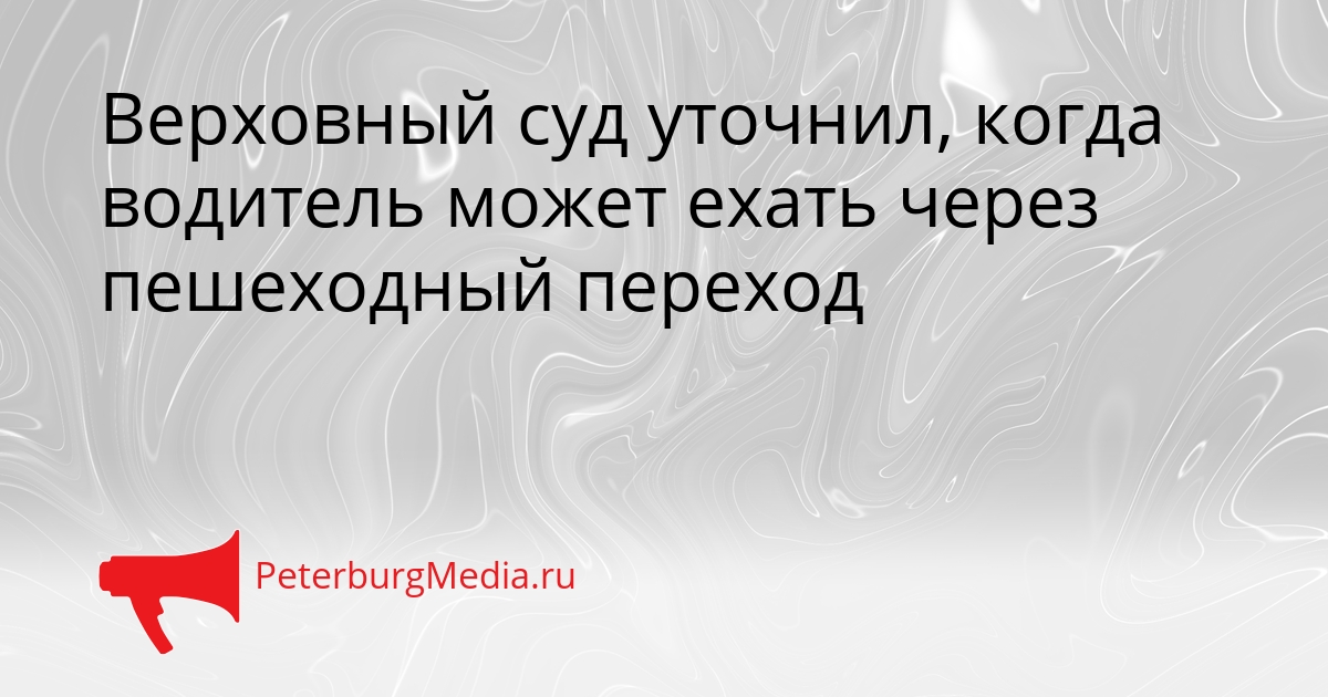 Верховный суд уточнил, когда водитель может ехать через пешеходный переход Сгенерировано