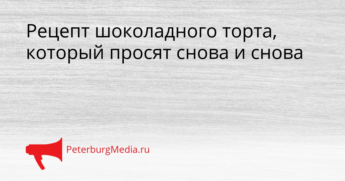 Рецепт шоколадного торта, который просят снова и снова Сгенерировано