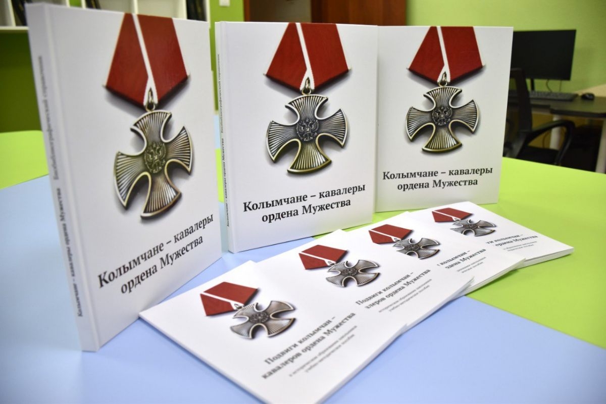 В Магадане выпустили учебное пособие &quotПодвиги колымчан - кавалеров ордена Мужества в историческом образовании школьников&quot Источник