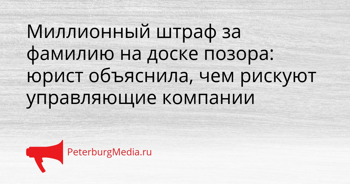 Миллионный штраф за фамилию на доске позора: юрист объяснила, чем рискуют управляющие компании Сгенерировано