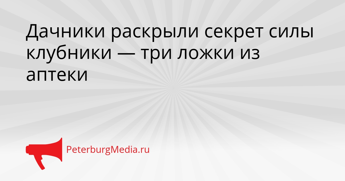 Дачники раскрыли секрет силы клубники — три ложки из аптеки Сгенерировано