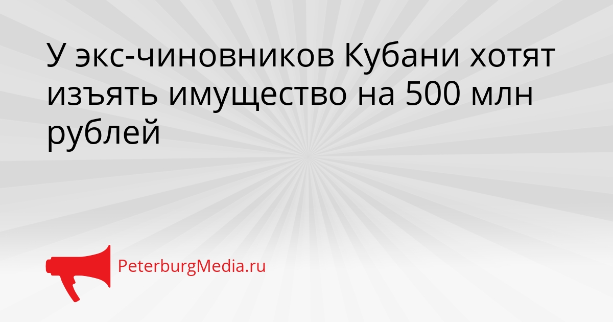 У экс-чиновников Кубани хотят изъять имущество на 500 млн рублей Сгенерировано