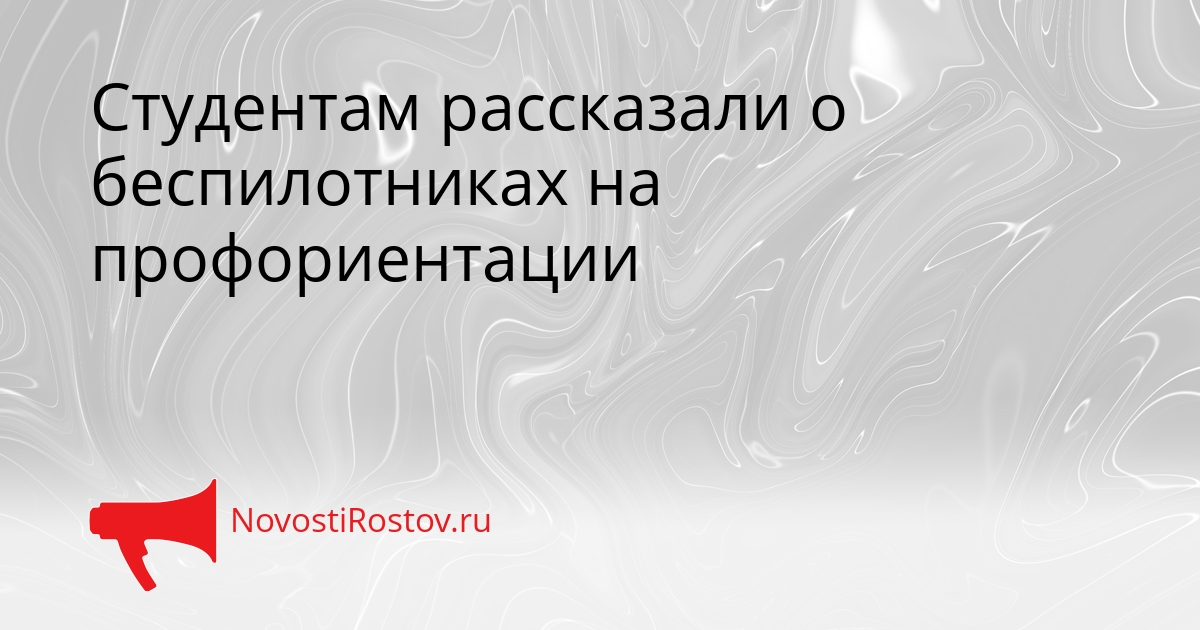 Студентам рассказали о беспилотниках на профориентации Сгенерировано