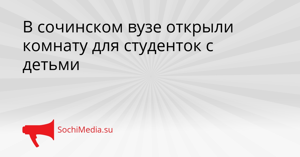 В сочинском вузе открыли комнату для студенток с детьми Сгенерировано