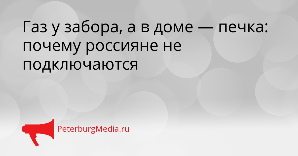 Газ у забора, а в доме — печка: почему россияне не подключаются Сгенерировано