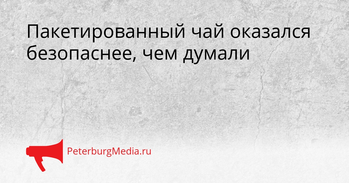 Пакетированный чай оказался безопаснее, чем думали Сгенерировано