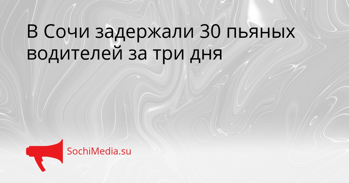 В Сочи задержали 30 пьяных водителей за три дня Сгенерировано