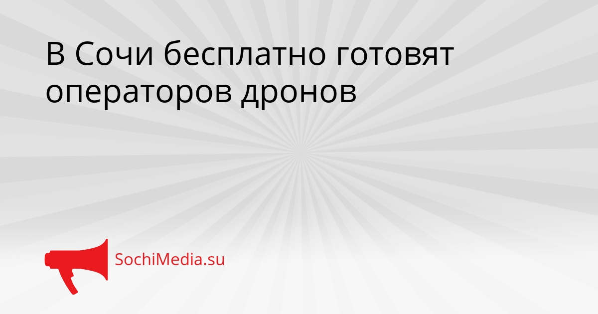 В Сочи бесплатно готовят операторов дронов Сгенерировано