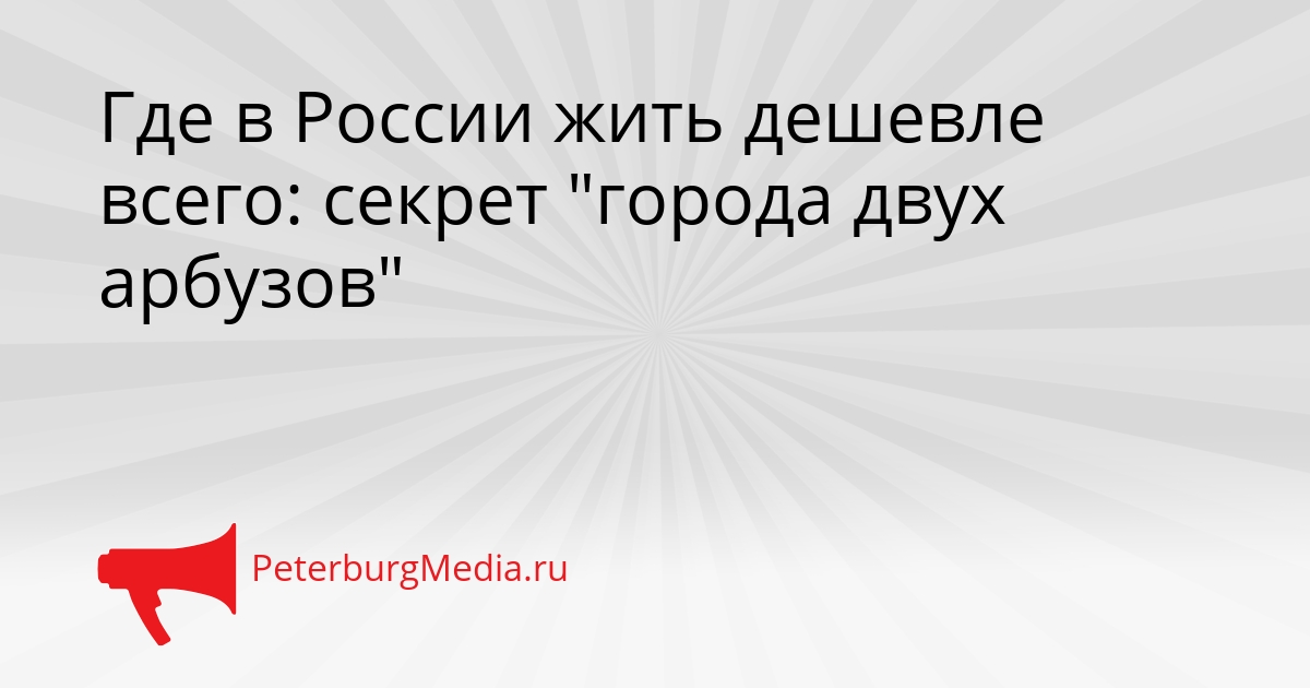 Где в России жить дешевле всего: секрет &quotгорода двух арбузов&quot Сгенерировано