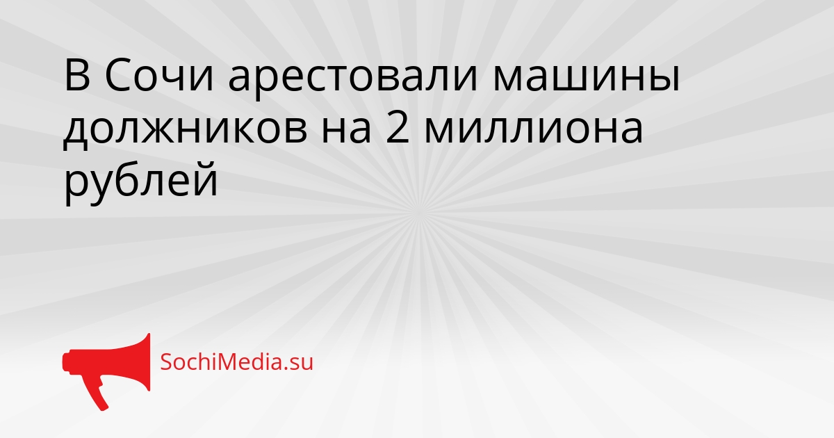 В Сочи арестовали машины должников на 2 миллиона рублей Сгенерировано