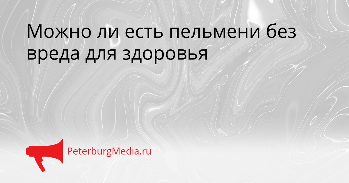 Можно ли есть пельмени без вреда для здоровья Сгенерировано
