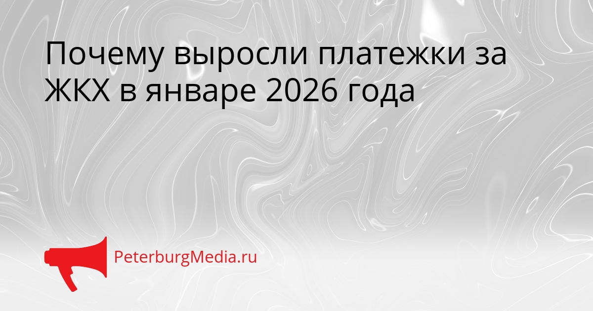 Почему выросли платежки за ЖКХ в январе 2026 года Сгенерировано