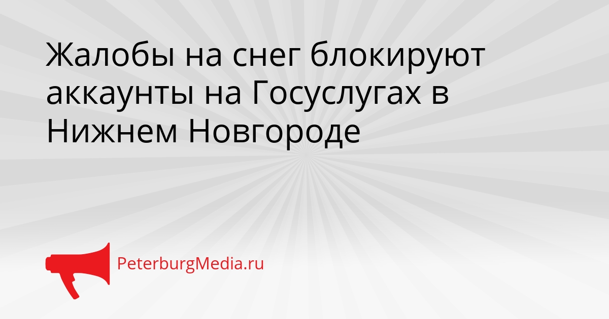Жалобы на снег блокируют аккаунты на Госуслугах в Нижнем Новгороде Сгенерировано