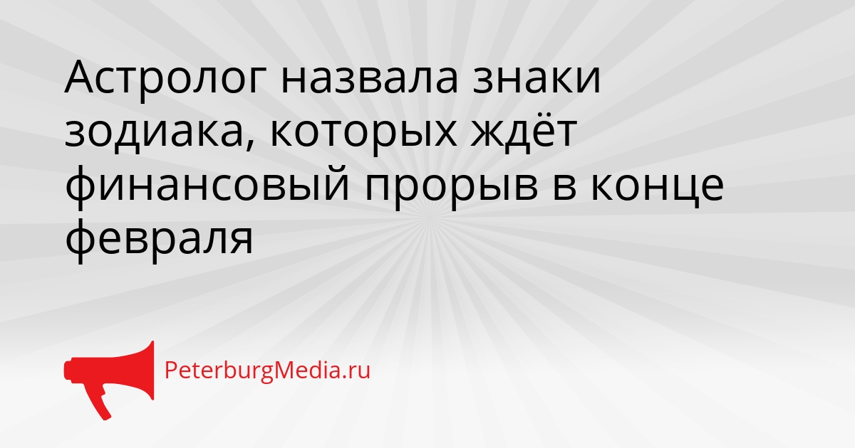 Астролог назвала знаки зодиака, которых ждёт финансовый прорыв в конце февраля Сгенерировано