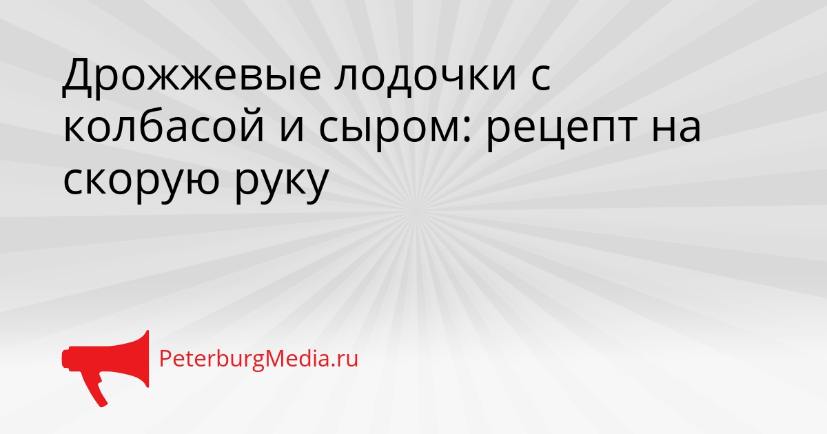 Дрожжевые лодочки с колбасой и сыром: рецепт на скорую руку Сгенерировано