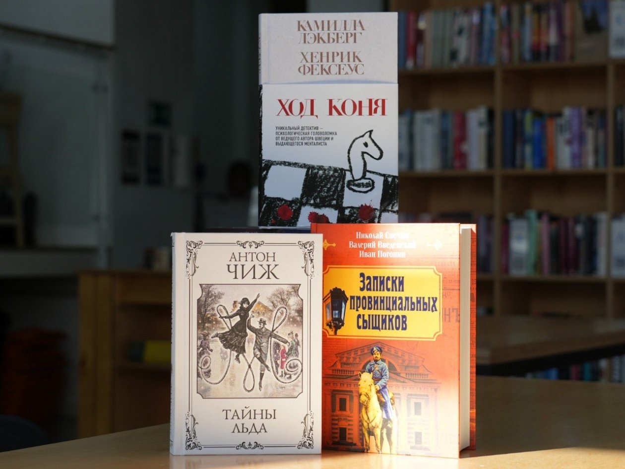 &quotХод коня&quot и &quotТайны льда&quot: в библиотеку БУК поступили детективные новинки библиотека БУК