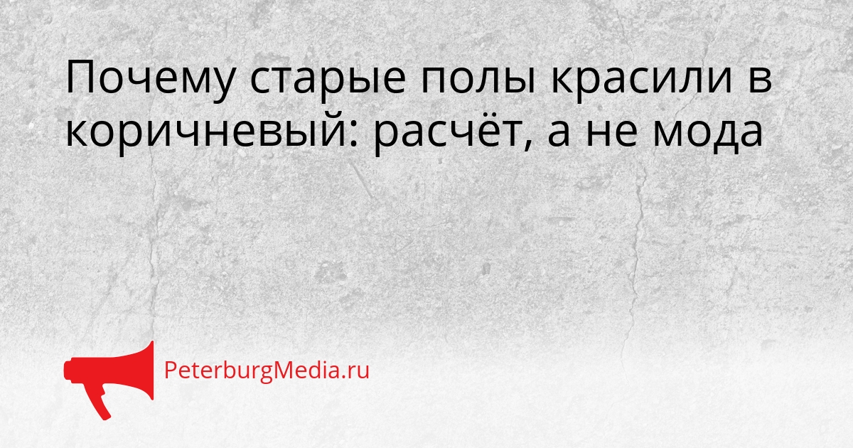 Почему старые полы красили в коричневый: расчёт, а не мода Сгенерировано