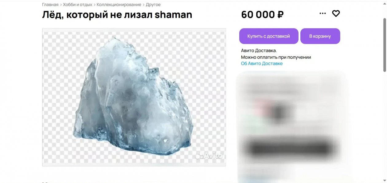 Кусок льда без &quotзвездных следов&quot SHAMANa продают за 60 тысяч рублей Сайт бесплатных объявлений