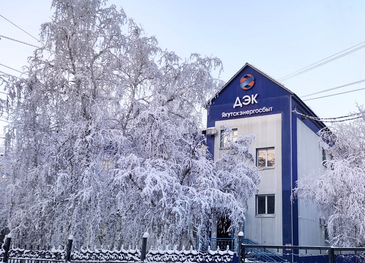 Клиентские офисы ДЭК изменят график работы на праздники в Якутии ПАО &quotДЭК&quot &quotЯкутскэнергосбыт&quot.