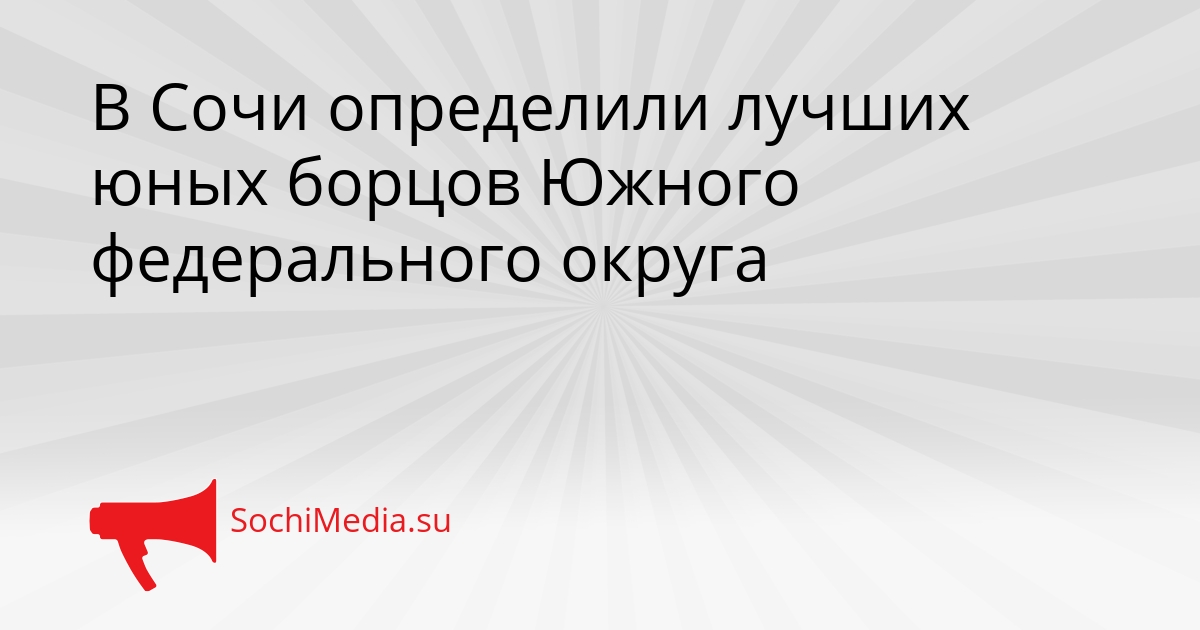 В Сочи определили лучших юных борцов Южного федерального округа Сгенерировано