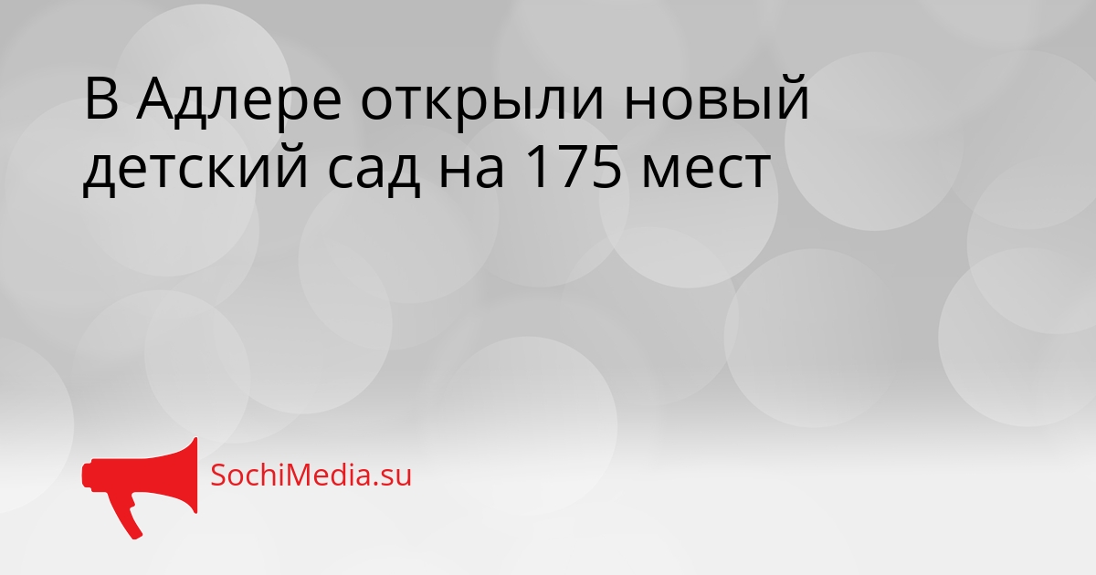 В Адлере открыли новый детский сад на 175 мест Сгенерировано