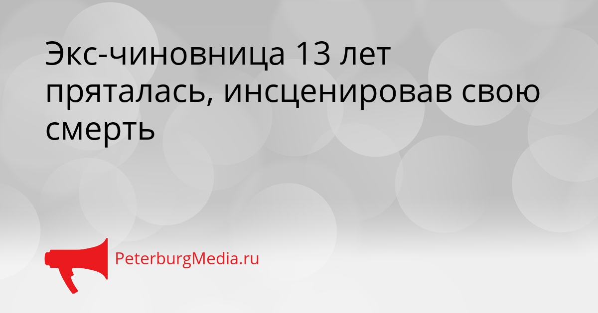 Экс-чиновница 13 лет пряталась, инсценировав свою смерть Сгенерировано