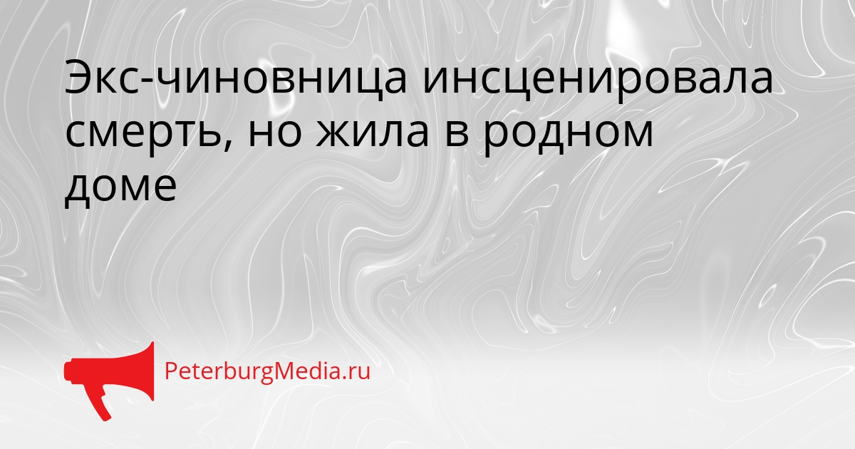 Экс-чиновница инсценировала смерть, но жила в родном доме Сгенерировано