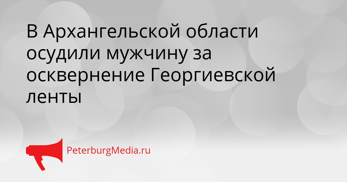 В Архангельской области осудили мужчину за осквернение Георгиевской ленты Сгенерировано