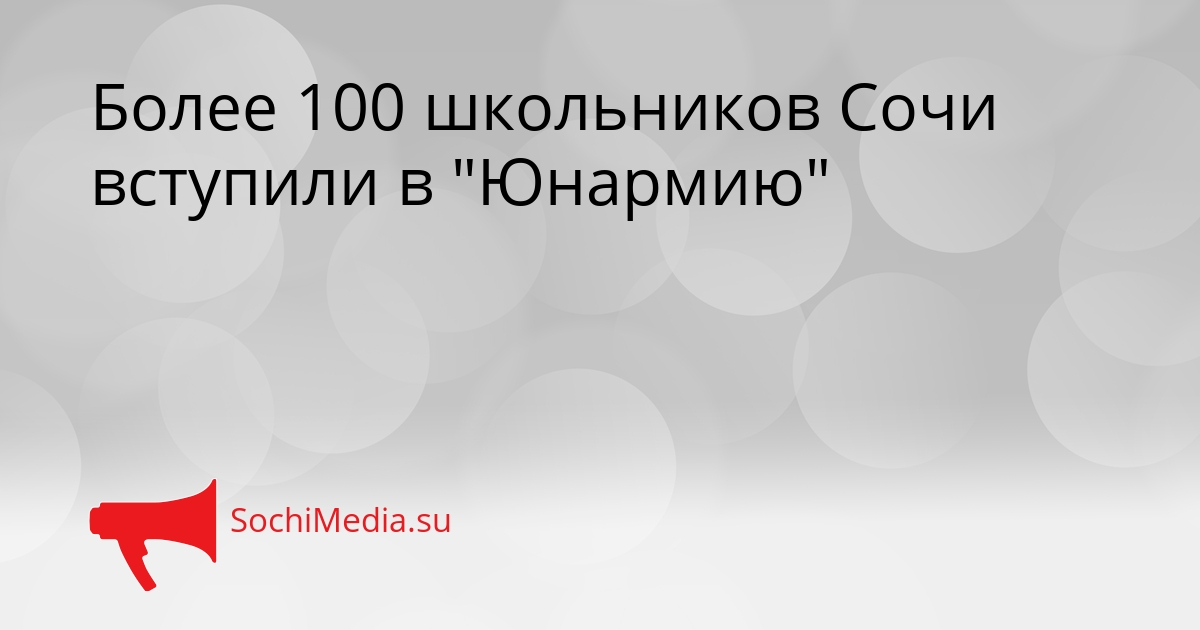 Более 100 школьников Сочи вступили в &quotЮнармию&quot Сгенерировано