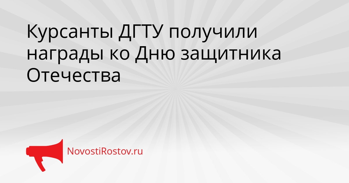 Курсанты ДГТУ получили награды ко Дню защитника Отечества Сгенерировано