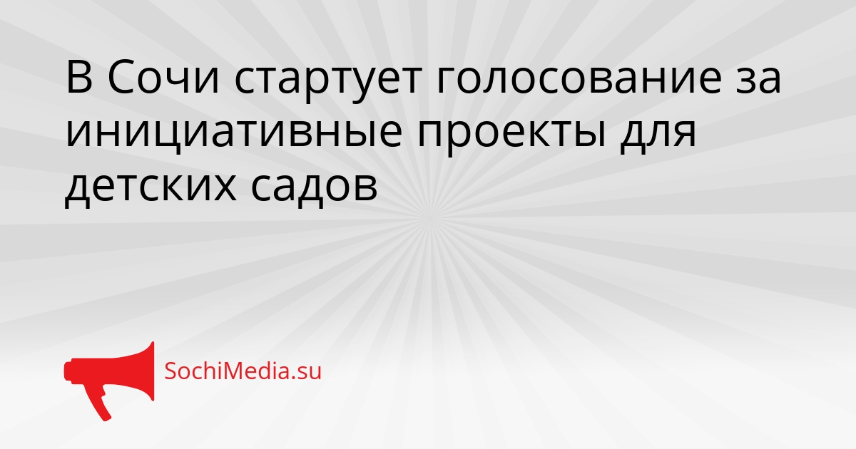 В Сочи стартует голосование за инициативные проекты для детских садов Сгенерировано