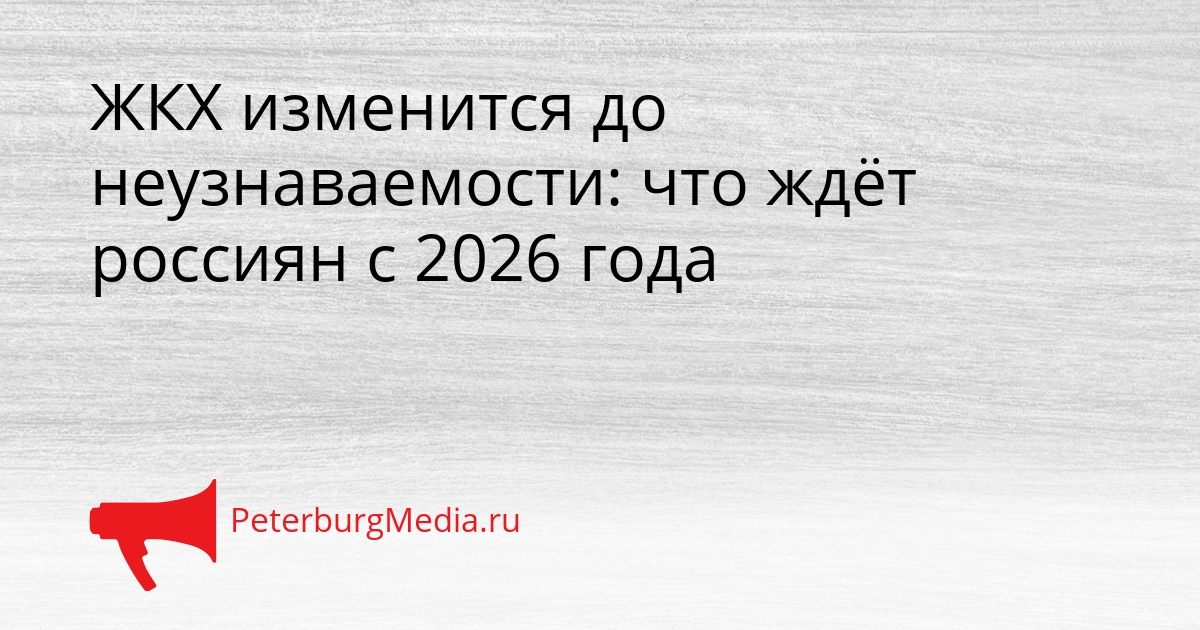 ЖКХ изменится до неузнаваемости: что ждёт россиян с 2026 года Сгенерировано