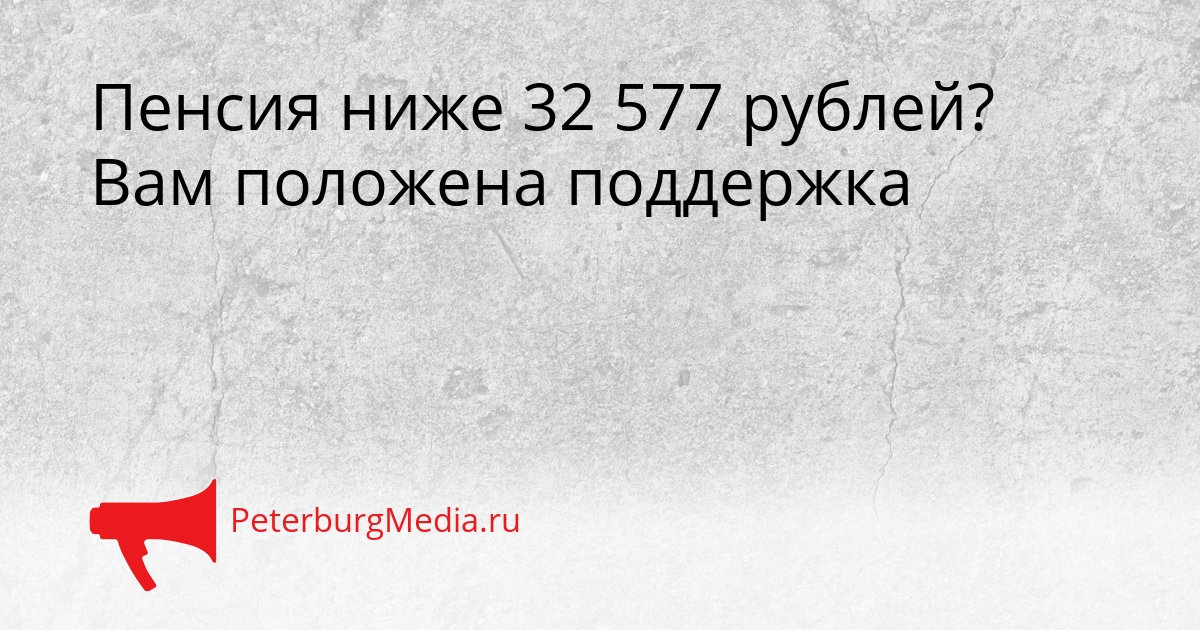 Пенсия ниже 32 577 рублей? Вам положена поддержка Сгенерировано