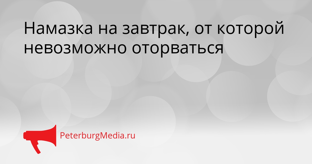 Намазка на завтрак, от которой невозможно оторваться Сгенерировано