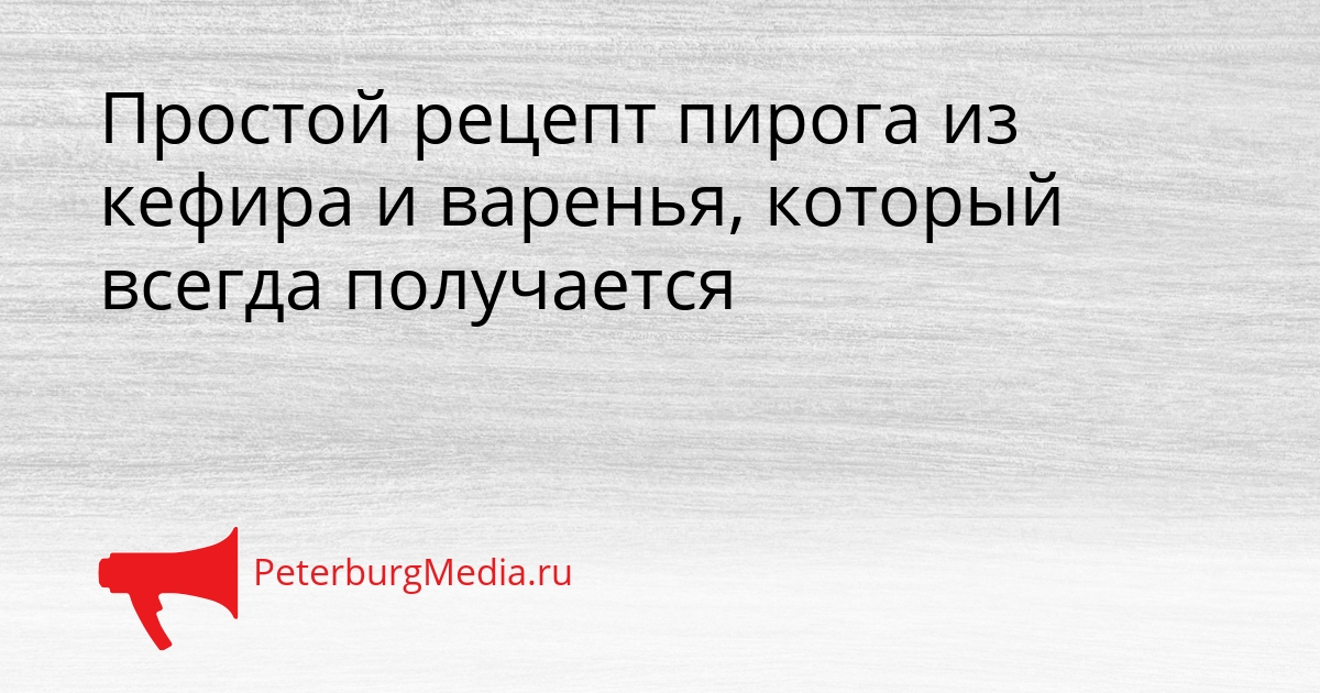 Простой рецепт пирога из кефира и варенья, который всегда получается Сгенерировано